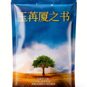 Urantia Foundation The Urantia Book Chinese Kindle Edition 3371‑Page-0
