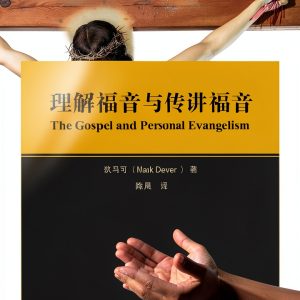 Chinese Christian Ministry Kindle eBook by 9Marks Enhanced Typesetting-0
