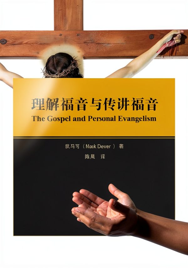 Chinese Christian Ministry Kindle eBook by 9Marks Enhanced Typesetting-0